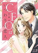 CEOはいつわりの恋人