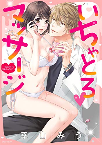 いちゃとろ▼マッサージ〜施術なのに濡れちゃうの?〜