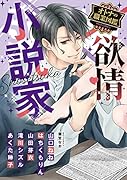 欲情小説家 オトナの職業図鑑