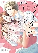 ライオン・ハート〜優しい牙に恋して〜