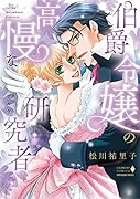伯爵令嬢の高慢な研究者