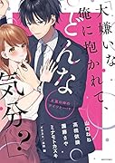 「大嫌いな俺に抱かれて、どんな気分?」犬猿の仲のアイツと…!?