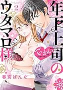 年下上司のウタマロ様 でっかい彼を受け止めますっ!! 2