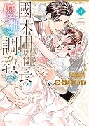 國木田社長の優雅な調教 3