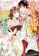 捨てられ姫はイジワル王に奪われる 〜キスは仕事に含みません!〜