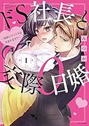 ドS社長と交際0日婚〜契約にセックスは含まれます!?〜1