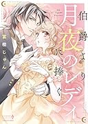 伯爵より月夜のレディに捧ぐ