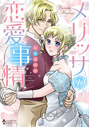 メリッサの恋愛事情