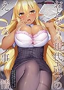 おとなりの現代エルフのえろ事情 アンソロジーコミック 高貴なおもてなし編