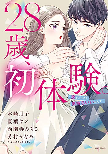 28歳、初体験。 〜恋がこんなに気持ちいいなんて〜の表紙