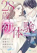 28歳、初体験。 ～恋がこんなに気持ちいいなんて～