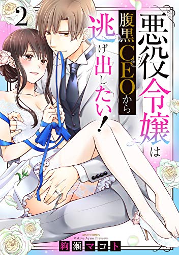 悪役令嬢は腹黒CEOから逃げ出したい! 2