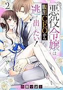 悪役令嬢は腹黒CEOから逃げ出したい! 2