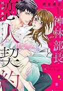 神林部長と恋人契約 Hが良すぎてもうダメです××× 1