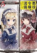 悪役令嬢の流儀、教えてご覧にいれますわ! アンソロジーコミック 5