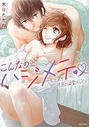 こんなのハジメテ▼〜モテ男の本気の溺愛エッチ〜 2