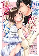理系彼氏はエッチも天才 私のカラダで実験しないでください!