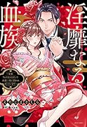 淫靡なる血族 〜変態フェロモンのせいで肉食一族に狙われ困っています〜
