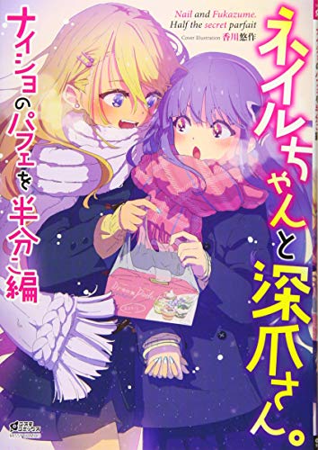 ネイルちゃんと深爪さん。ナイショのパフェを半分こ編