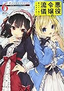 悪役令嬢の流儀、教えてご覧にいれますわ! アンソロジーコミック 6
