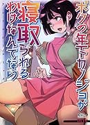 ボクの年下カノジョが寝取られるわけなんてないアンソロジーコミック