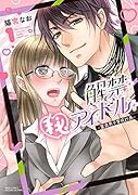 解禁(秘)アイドル〜童貞男子育成計画〜 1