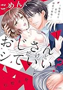 ごめん、おじさんだけどシていい? 〜保護者な彼は溺愛で絶倫〜 1