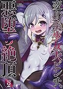 変身美少女大ピンチ、悪堕ち絶頂アンソロジーコミック 2