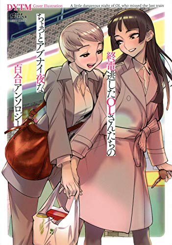 終電逃したOLさんたちのちょっとアブナイ夜な百合アンソロジー