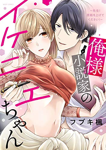 俺様小説家のイケニエちゃん 〜先生!原稿を上げてください!〜