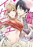 俺様小説家のイケニエちゃん 〜先生!原稿を上げてください!〜