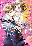 社長、ソレはおあずけですっ!〜御曹司と処女平社員のえっち耐久婚約生活〜 1