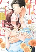 花と有志 運命の恋って、ありますか? 3