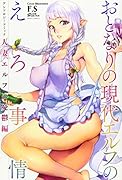 おとなりの現代エルフのえろ事情 アンソロジーコミック 人妻エルフの憂鬱編