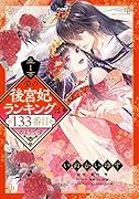 妾の後宮妃ランキングは133番目のようです 1