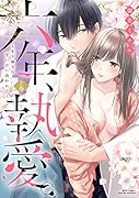 六年、執愛。〜年下神主の甘い鎖に囚われて〜 上巻