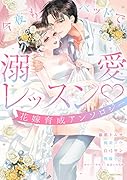 今夜もベッドで溺愛レッスン▽ 花嫁育成アンソロジー
