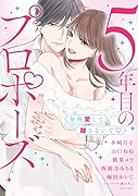 5年目のプロポーズ 毎晩愛して離さないで▽