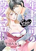 年下上司のウタマロ様 でっかい彼を受け止めますっ!! 3