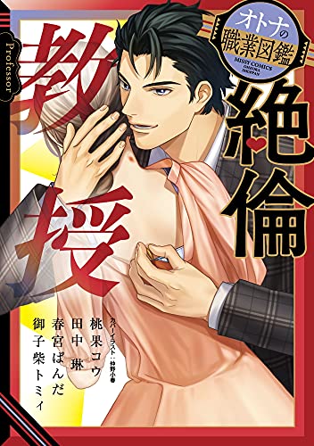 絶倫教授 オトナの職業図鑑