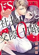 ドS社長と交際0日婚 ～契約にセックスは含まれます!?～ 2