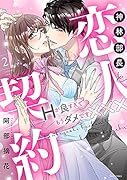 神林部長と恋人契約 Hが良すぎてもうダメです××× 2