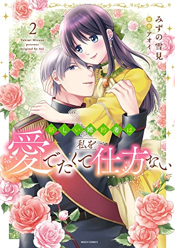新しい婚約者は私を愛でたくて仕方ないの表紙
