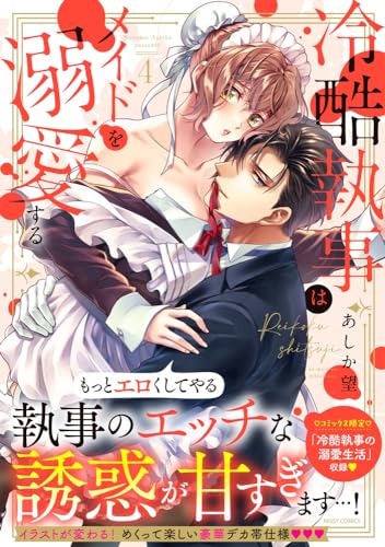 冷酷執事はメイドを溺愛する 4表紙画像