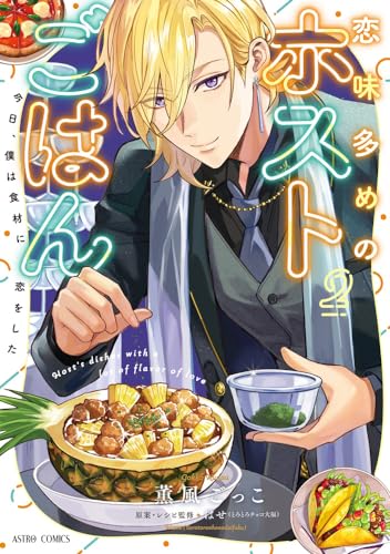 恋味多めのホストごはん　今日、僕は食材に恋をした 2表紙画像