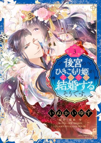 後宮のひきこもり姫がこのたび結婚するそうです。 3表紙画像