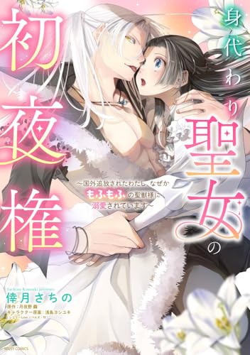 身代わり聖女の初夜権 ～国外追放されたわたし、なぜかもふもふの聖獣様に溺愛されています～