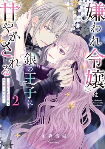 嫌われ令嬢は銀の王子に甘やかされる～復讐から溺愛までお任せください～ 2