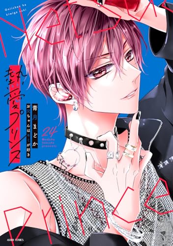 熱愛プリンス お兄ちゃんはキミが好き 24