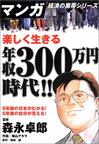 楽しく生きる年収300万円時代!!